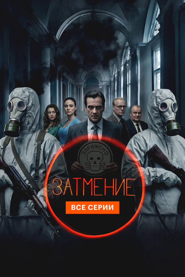 Затмение сериал 2026 смотреть онлайн бесплатно в хорошем качестве HD